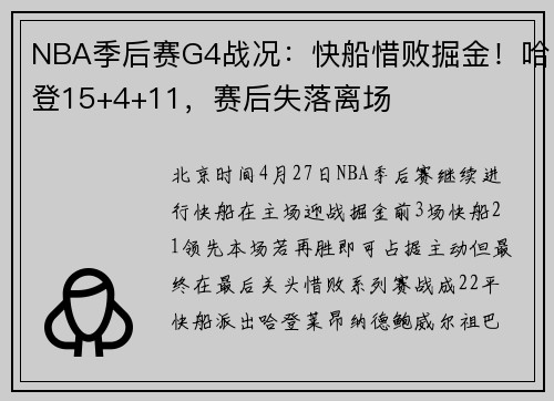 NBA季后赛G4战况：快船惜败掘金！哈登15+4+11，赛后失落离场