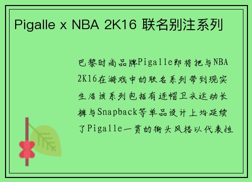 Pigalle x NBA 2K16 联名别注系列