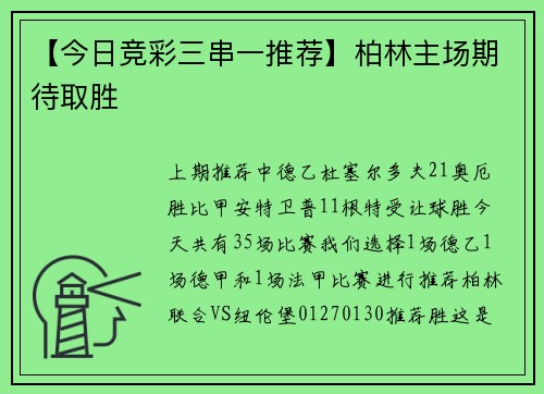 【今日竞彩三串一推荐】柏林主场期待取胜