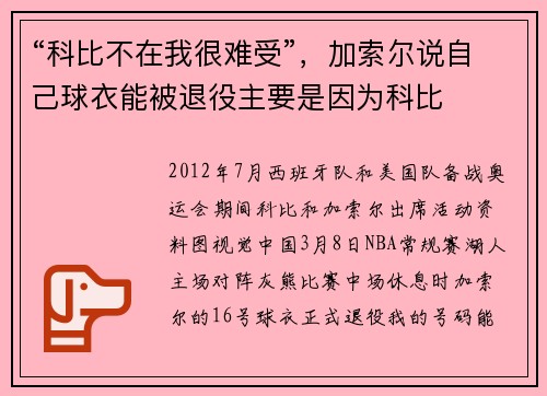 “科比不在我很难受”，加索尔说自己球衣能被退役主要是因为科比