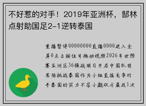 不好惹的对手！2019年亚洲杯，郜林点射助国足2-1逆转泰国