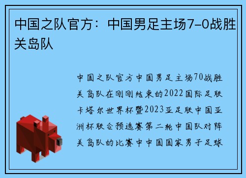 中国之队官方：中国男足主场7-0战胜关岛队