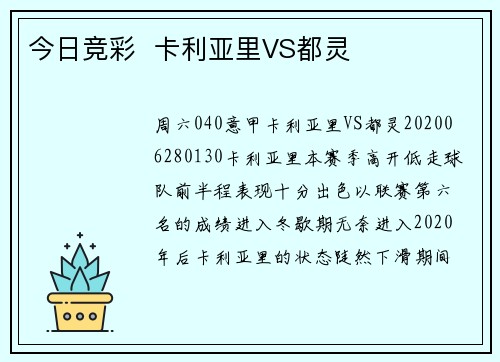 今日竞彩  卡利亚里VS都灵