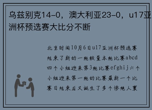 乌兹别克14-0，澳大利亚23-0，u17亚洲杯预选赛大比分不断
