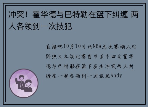 冲突！霍华德与巴特勒在篮下纠缠 两人各领到一次技犯