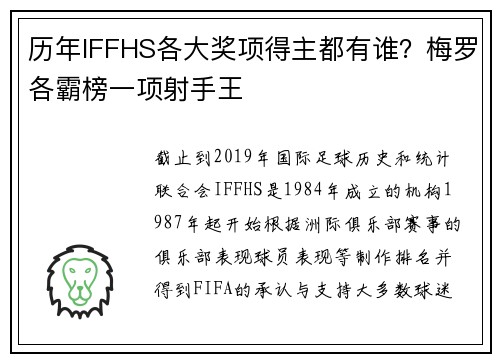 历年IFFHS各大奖项得主都有谁？梅罗各霸榜一项射手王