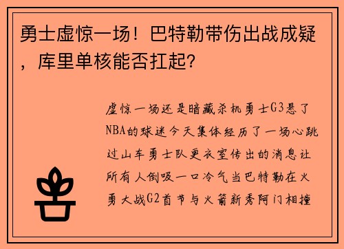 勇士虚惊一场！巴特勒带伤出战成疑，库里单核能否扛起？