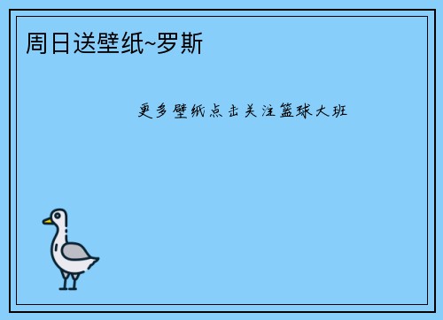 周日送壁纸~罗斯