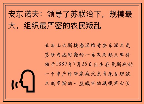 安东诺夫：领导了苏联治下，规模最大，组织最严密的农民叛乱