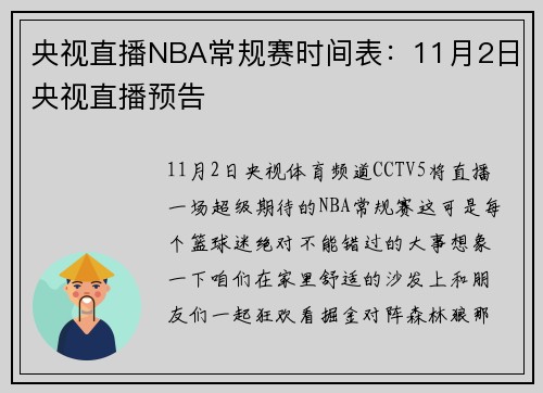 央视直播NBA常规赛时间表：11月2日央视直播预告