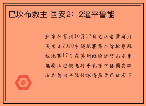 巴坎布救主 国安2：2逼平鲁能