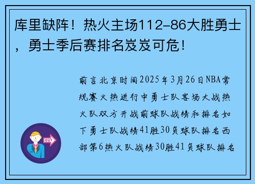 库里缺阵！热火主场112-86大胜勇士，勇士季后赛排名岌岌可危！