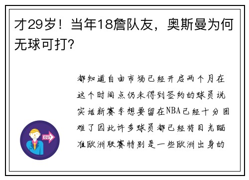 才29岁！当年18詹队友，奥斯曼为何无球可打？