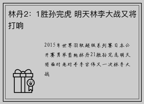林丹2：1胜孙完虎 明天林李大战又将打响
