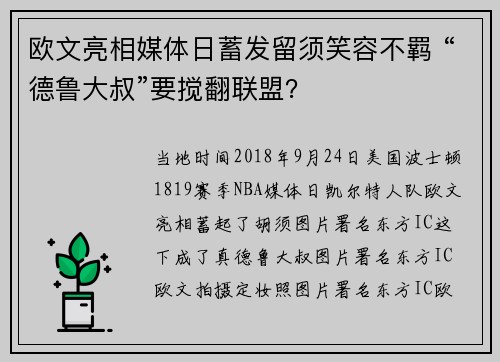 欧文亮相媒体日蓄发留须笑容不羁 “德鲁大叔”要搅翻联盟？