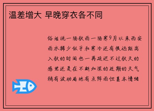 温差增大 早晚穿衣各不同