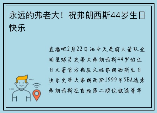 永远的弗老大！祝弗朗西斯44岁生日快乐