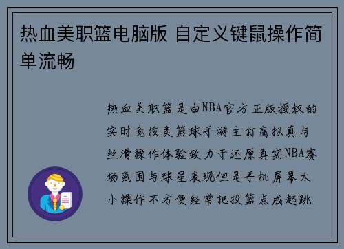 热血美职篮电脑版 自定义键鼠操作简单流畅