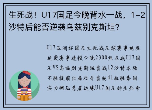 生死战！U17国足今晚背水一战，1-2沙特后能否逆袭乌兹别克斯坦？