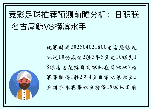 竞彩足球推荐预测前瞻分析：日职联 名古屋鲸VS横滨水手