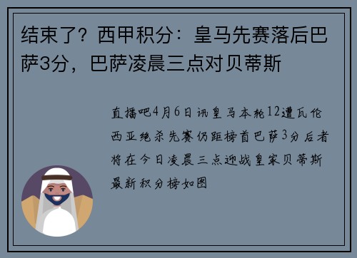 结束了？西甲积分：皇马先赛落后巴萨3分，巴萨凌晨三点对贝蒂斯