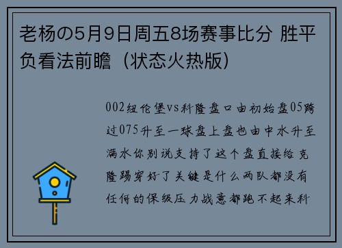 老杨の5月9日周五8场赛事比分 胜平负看法前瞻（状态火热版）