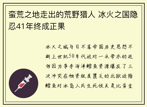 蛮荒之地走出的荒野猎人 冰火之国隐忍41年终成正果