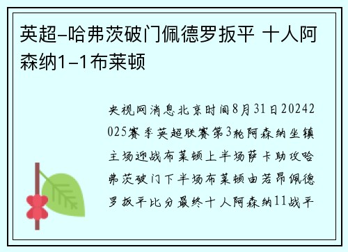 英超-哈弗茨破门佩德罗扳平 十人阿森纳1-1布莱顿