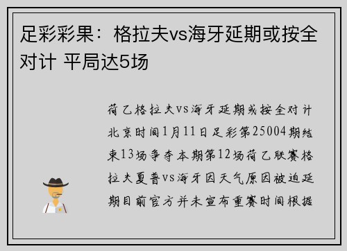 足彩彩果：格拉夫vs海牙延期或按全对计 平局达5场