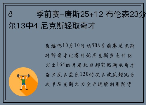 🏀季前赛-唐斯25+12 布伦森23分 普尔13中4 尼克斯轻取奇才