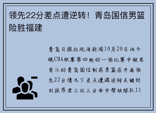 领先22分差点遭逆转！青岛国信男篮险胜福建