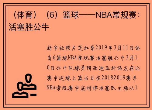 （体育）（6）篮球——NBA常规赛：活塞胜公牛
