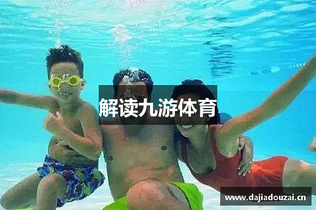 解读九游体育